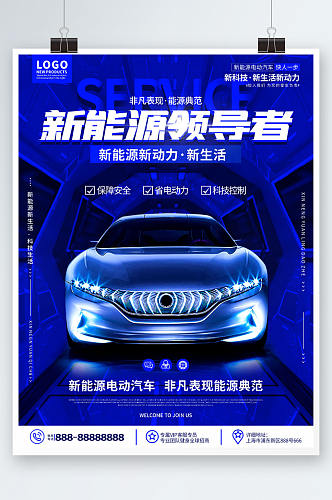 蓝色科技风新能源汽车新品推荐宣传海报