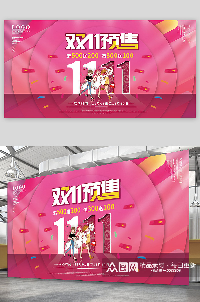 粉色双11商场购物促销活动展板素材