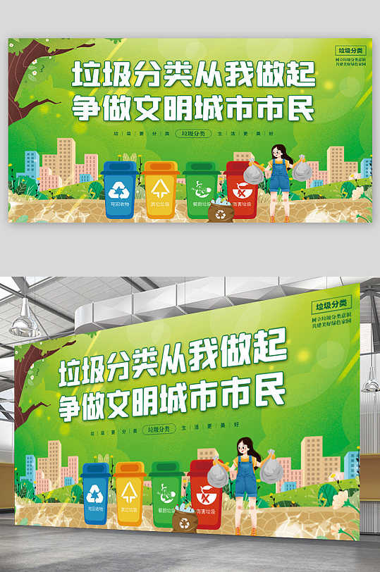 绿色垃圾分类从我做起城市公益宣传展板