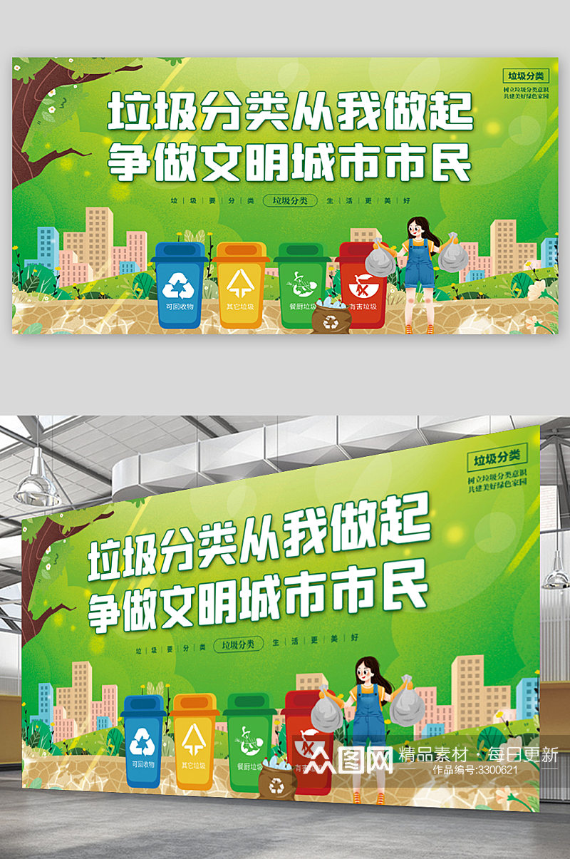 绿色垃圾分类从我做起城市公益宣传展板素材