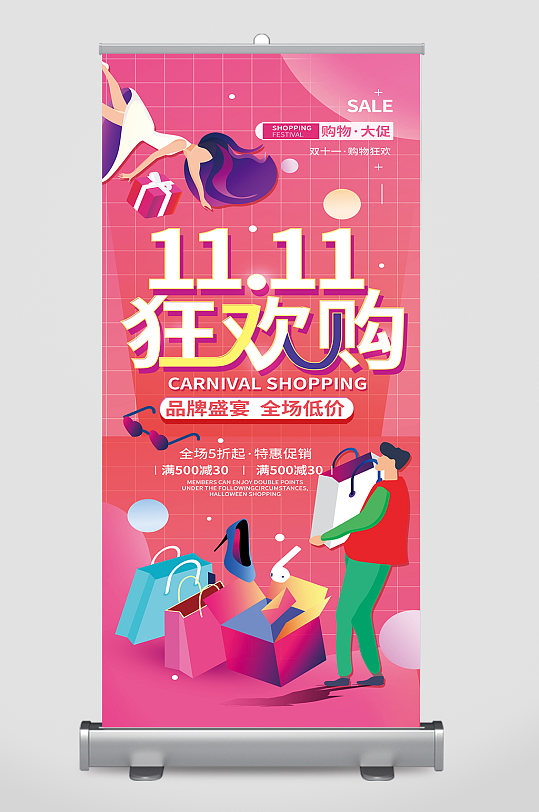 双十一购物狂欢促销展架海报