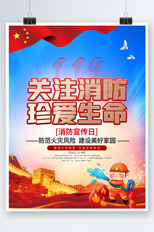 党建风关注消防珍爱生命宣传日海报