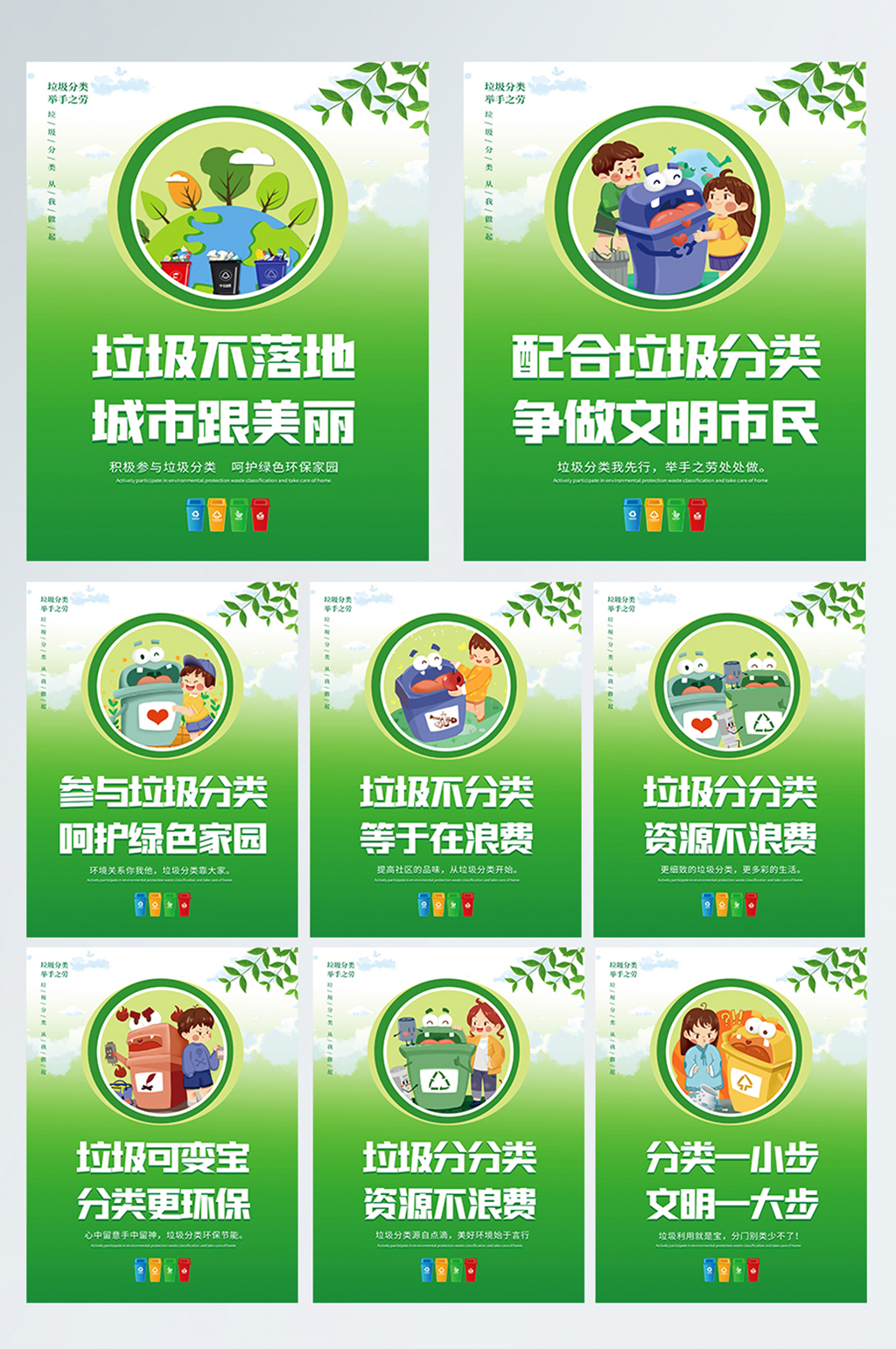 绿色环境保护垃圾分类标语宣传系列海报