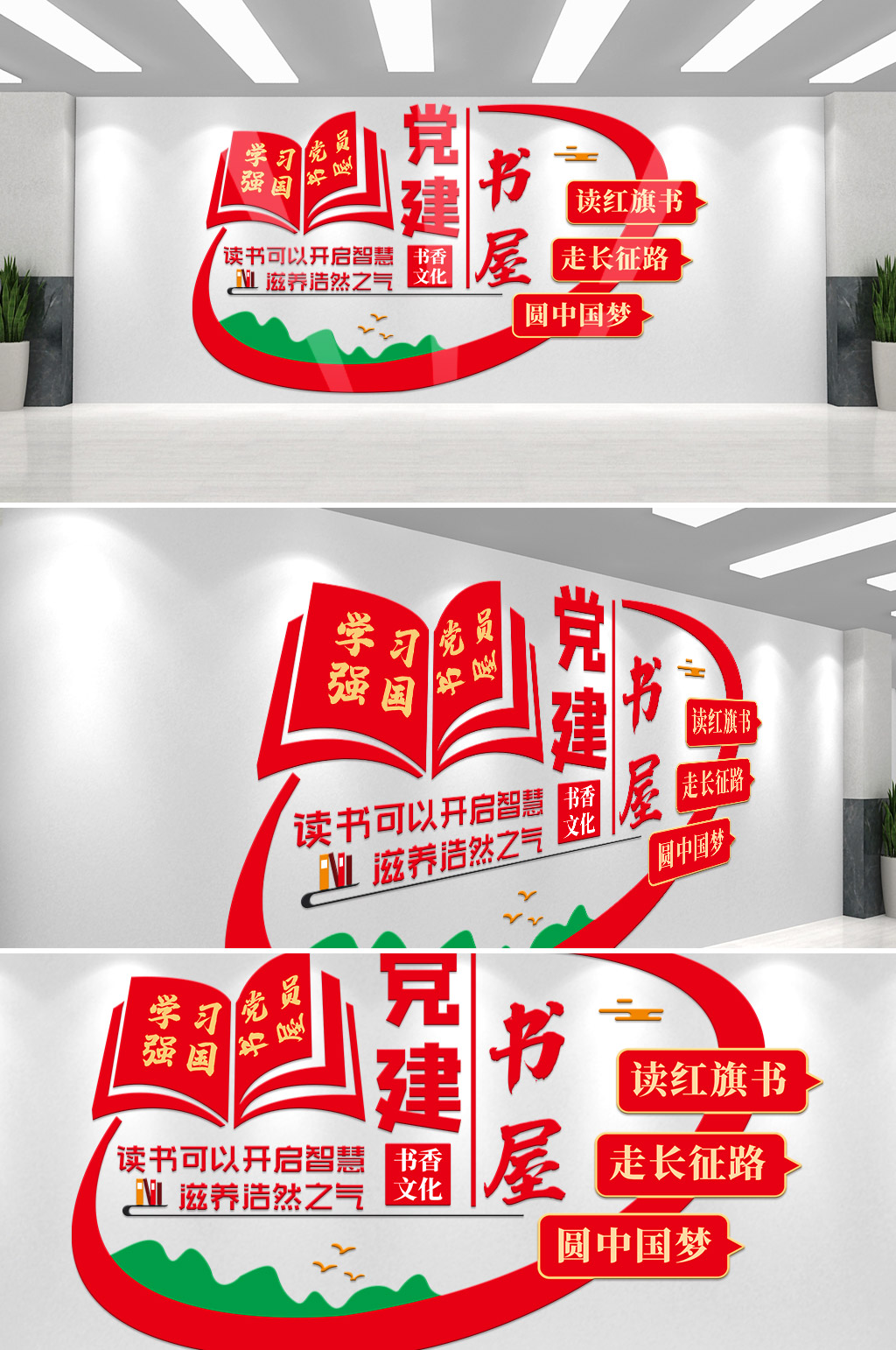 红色党建书屋阅读学习图书室文化墙素材
