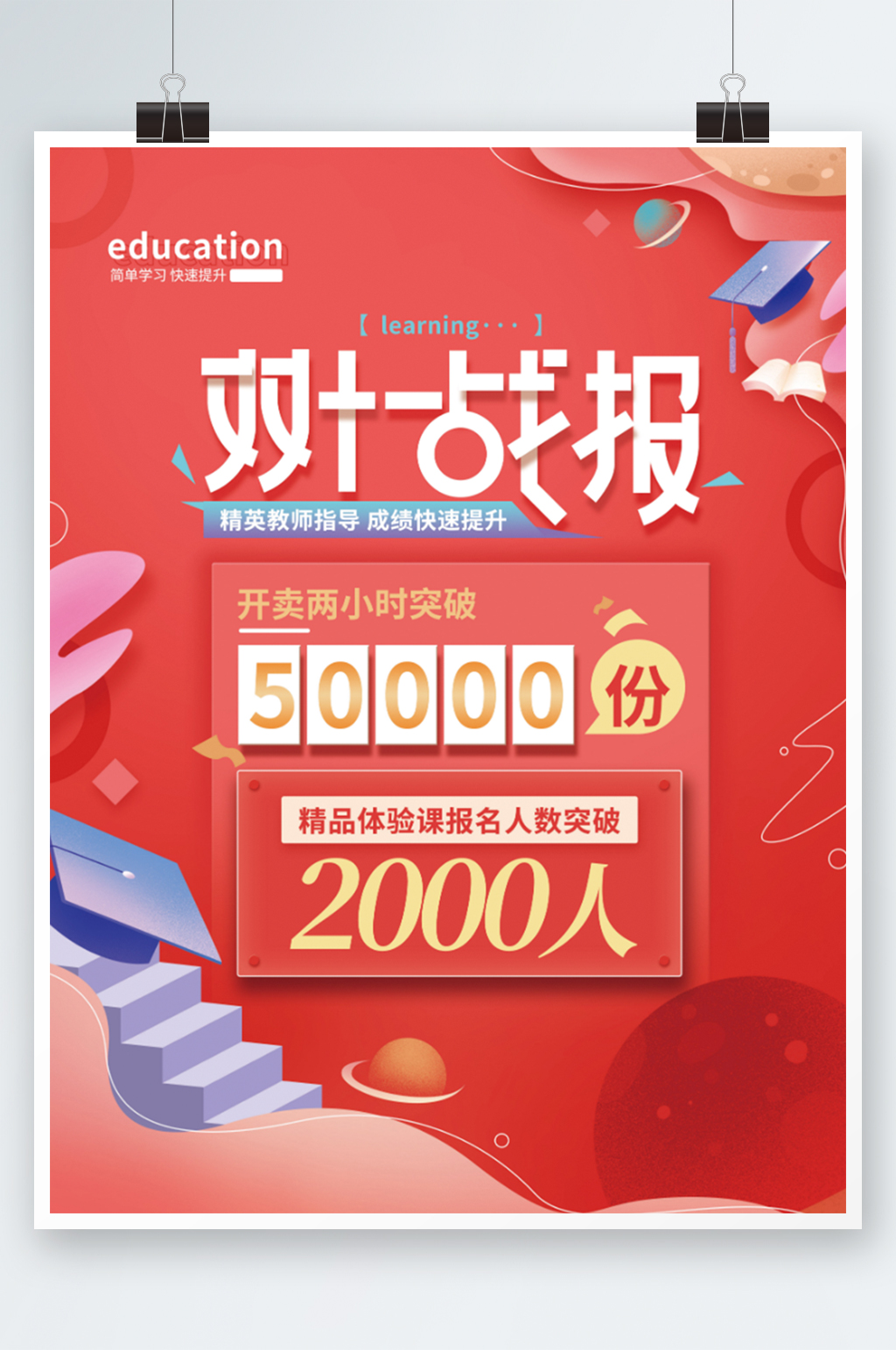 红色双十一教育机构销售战报素材