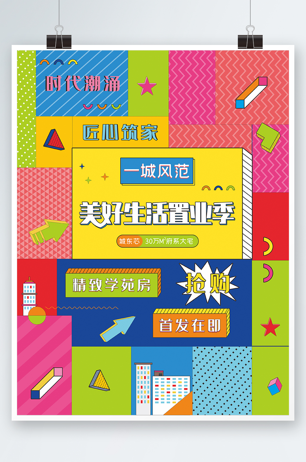 撞色扁平风双十一地产活动促销海报素材