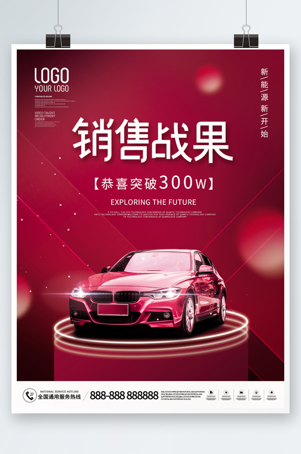 红色大气风汽车销售战果宣传海报素材