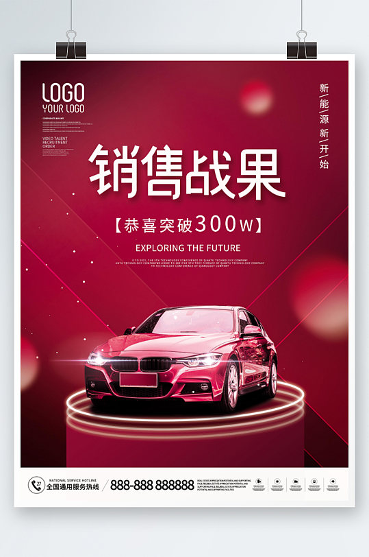 红色大气风汽车销售战果宣传海报