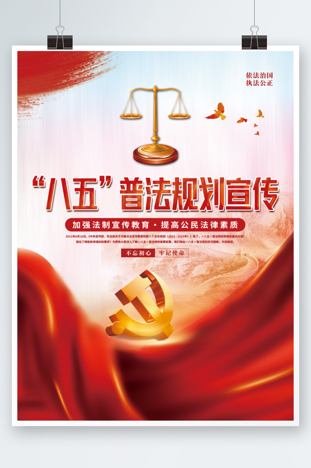 简约红色大气八五普法规划法律宣传海报素材