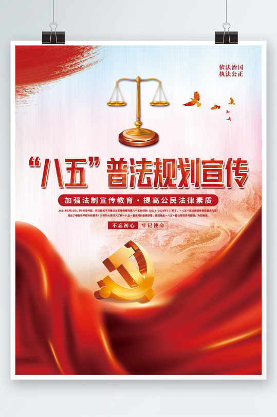 簡約紅色大氣八五普法規(guī)劃法律宣傳海報