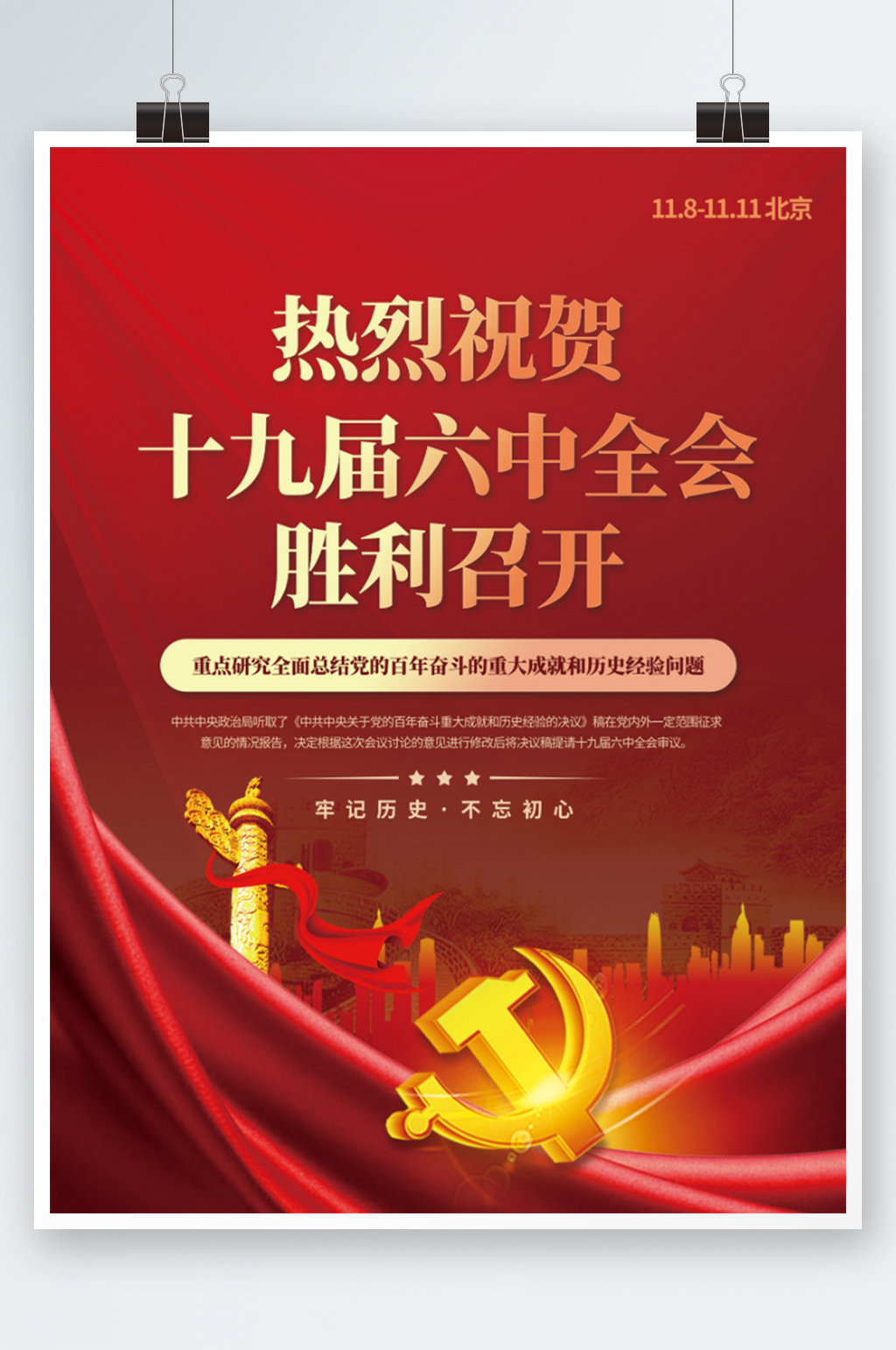 红色喜迎十九届六中全会宣传海报素材