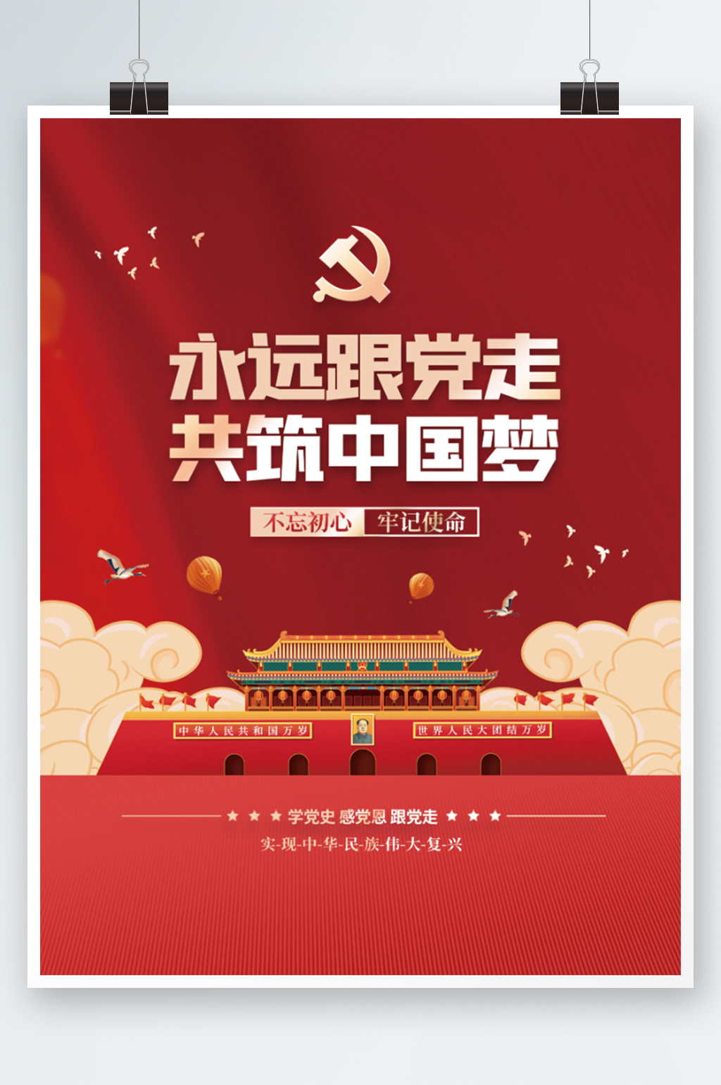 红色永远跟党走共筑中国梦党建宣传标语海报素材