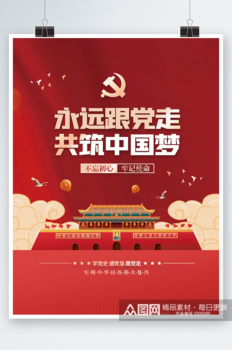 红色永远跟党走共筑中国梦党建宣传标语海报素材