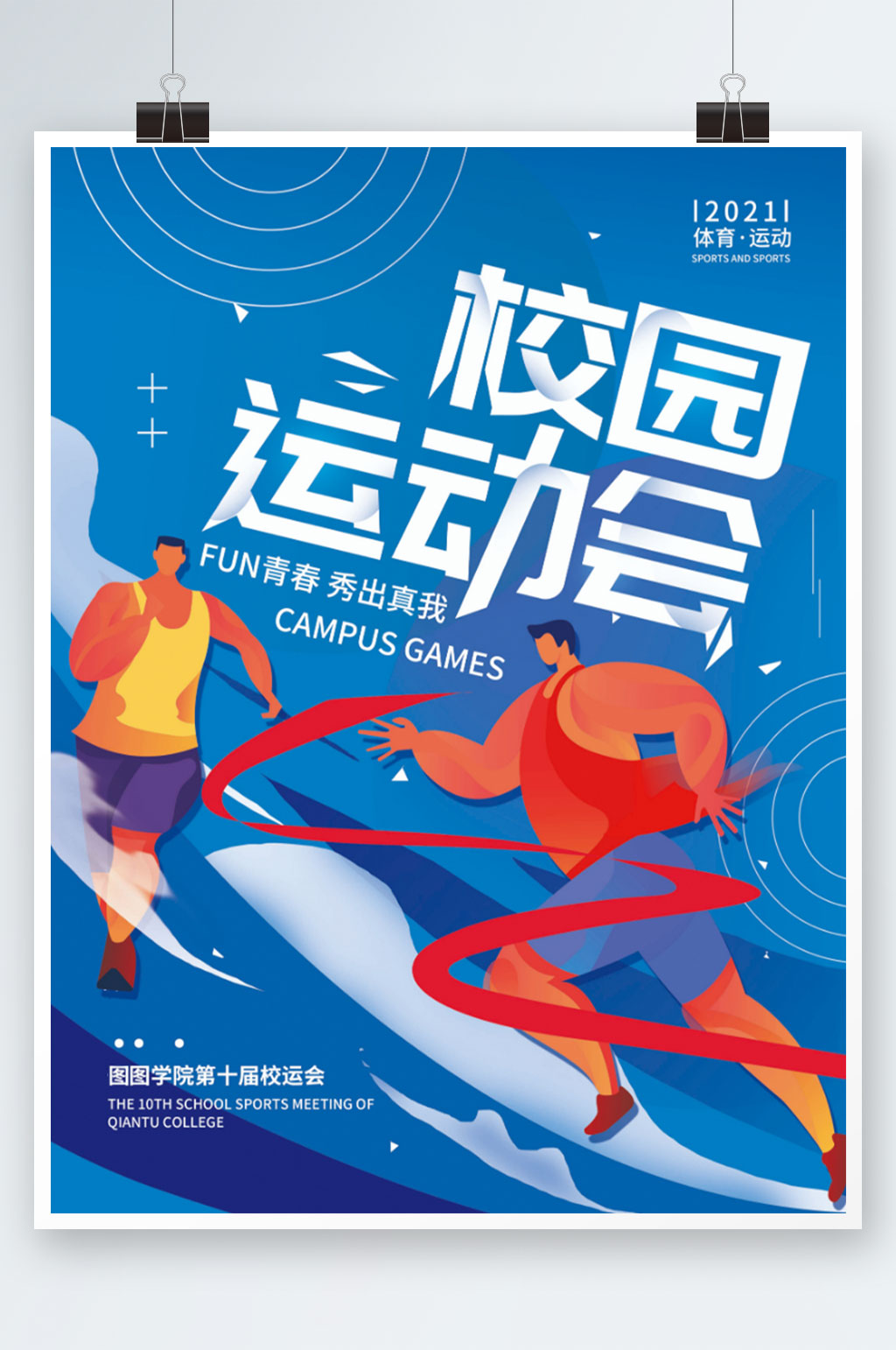 蓝色简约校园运动会体育海报素材