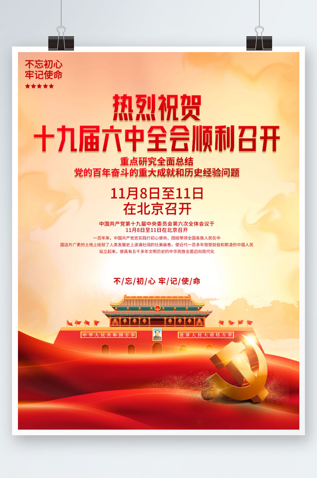 简约大气十九届六中全会召开宣传党建海报素材