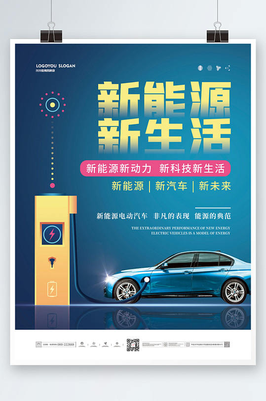 简约科技感新能源汽车宣传海报