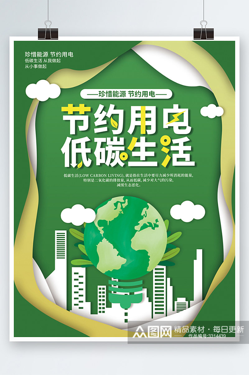 绿色剪纸风节约用电低碳生活公益宣传海报素材