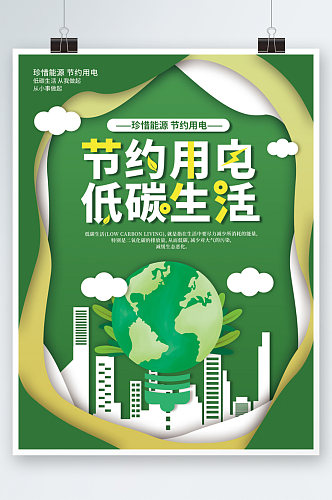 绿色剪纸风节约用电低碳生活公益宣传海报
