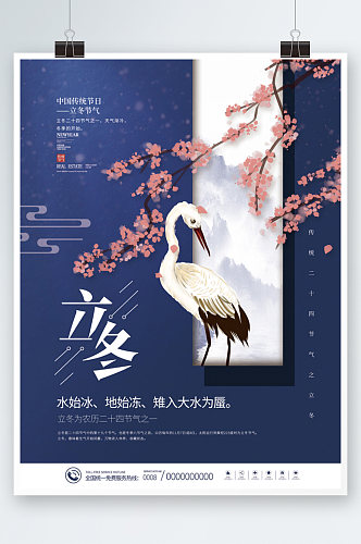 蓝色丹顶鹤传统中国二十四节气立冬节气海报