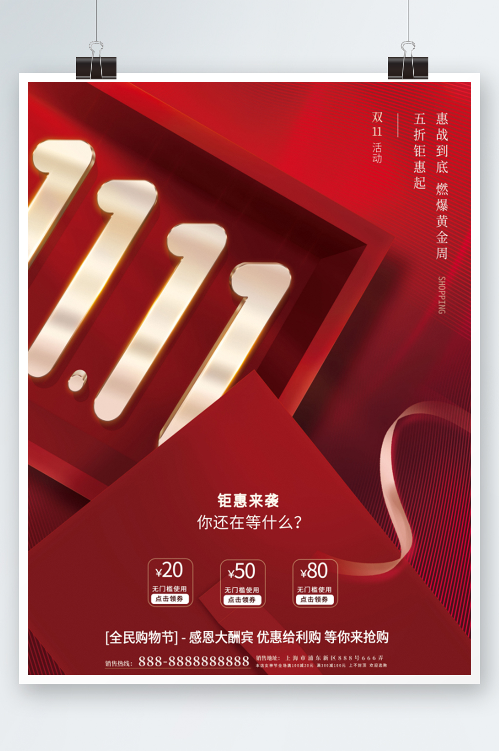 红色大气双十一11购物节电商促销海报素材
