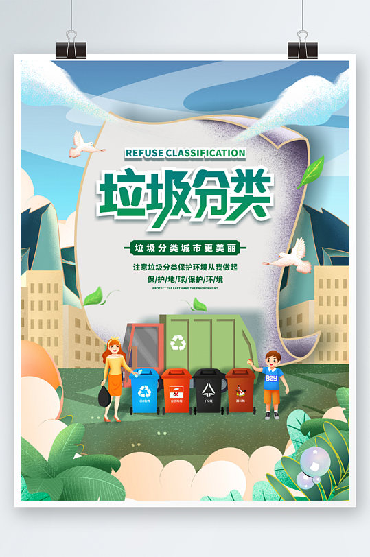 创意简约绿色环保垃圾分类海报立即下载垃圾分类宣传简约公益海报插画