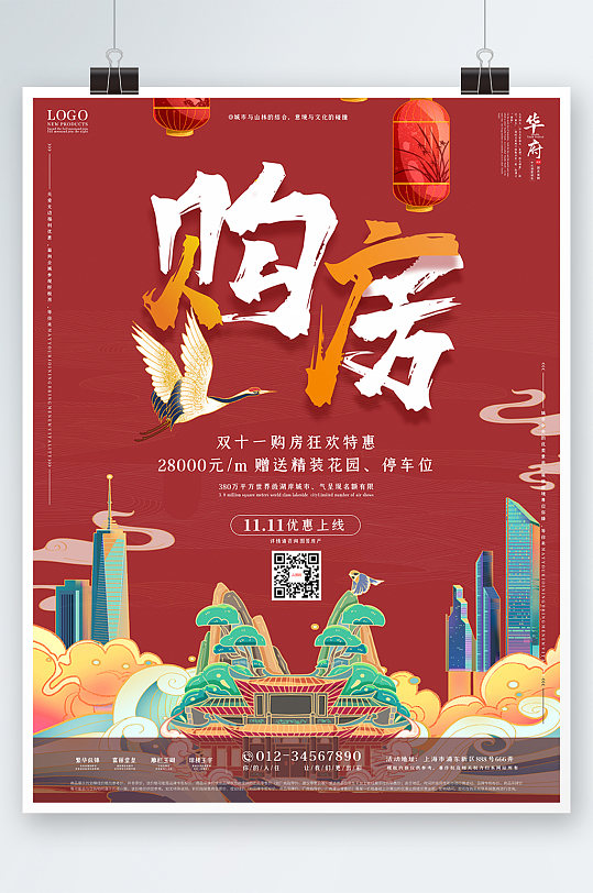 红色中国风双十一购房促销海报