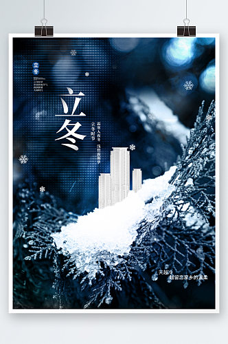 创意传统立冬节气房地产宣传海报