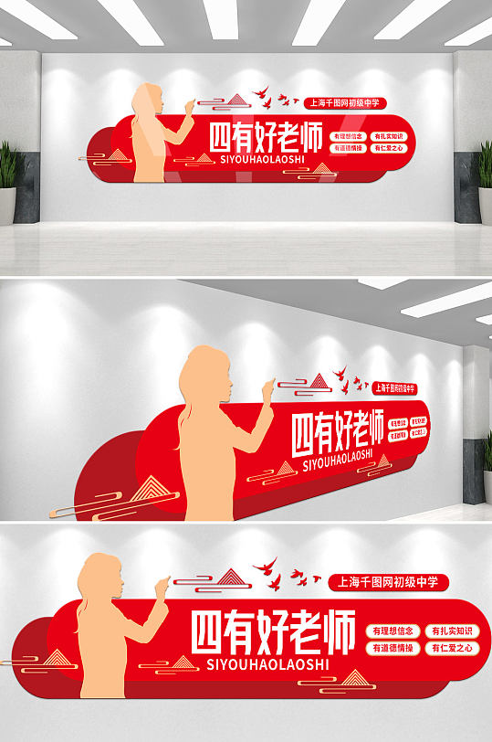 红色四有好老师校园文化墙-众图网