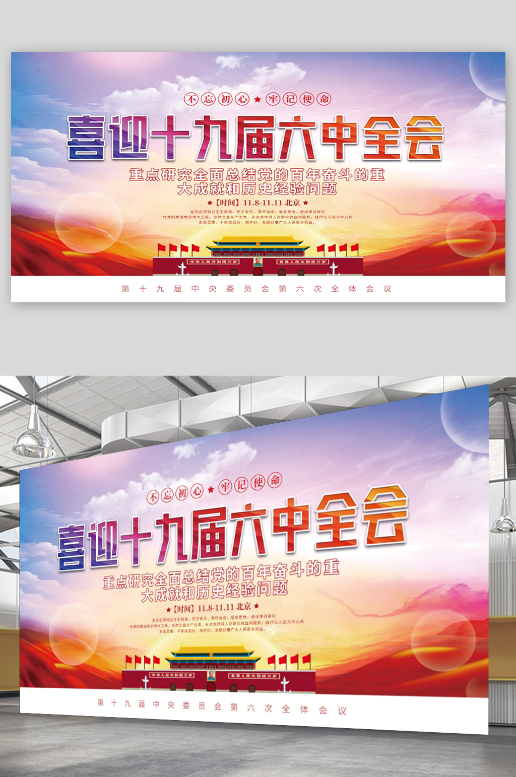 简约风喜迎十九届六中全会会议宣传展板素材