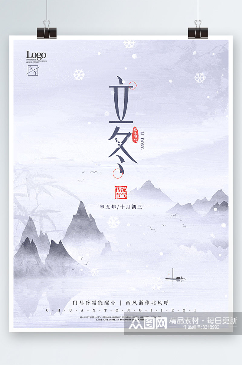 中国风立冬节气宣传海报素材