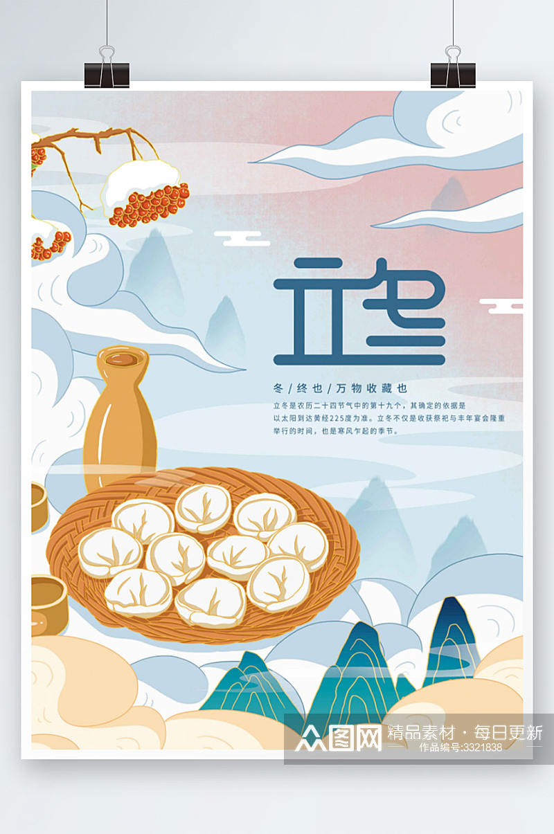 中国风立冬节气宣传插画海报素材