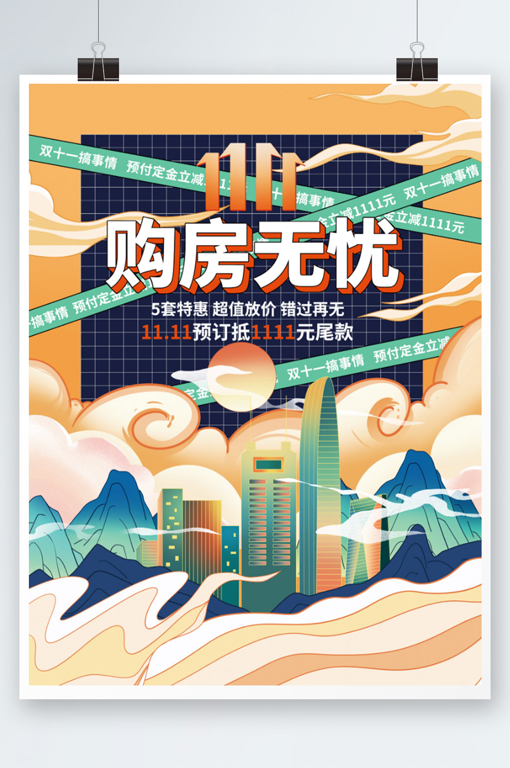 双十一购房无忧房地产促销海报素材