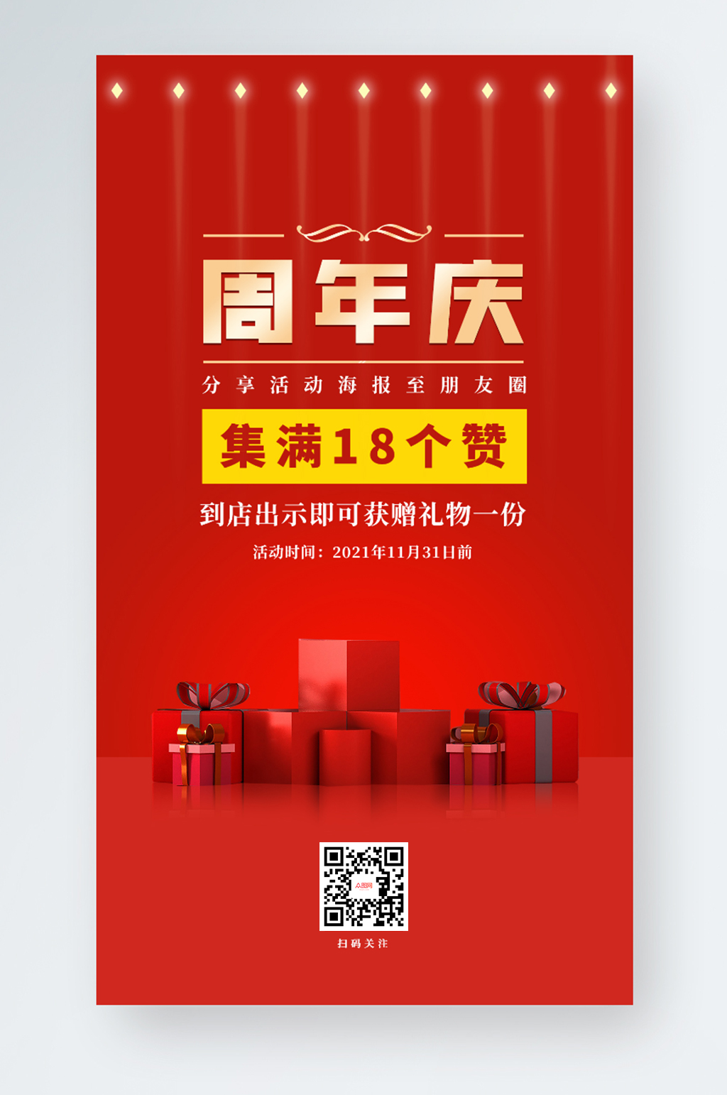 红色周年庆集赞有礼喜庆促销手机海报素材