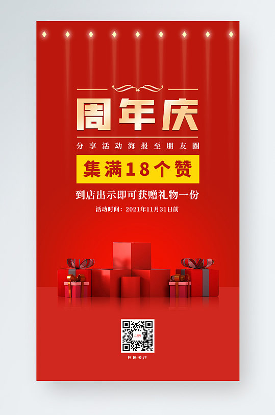 红色周年庆集赞有礼喜庆促销手机海报