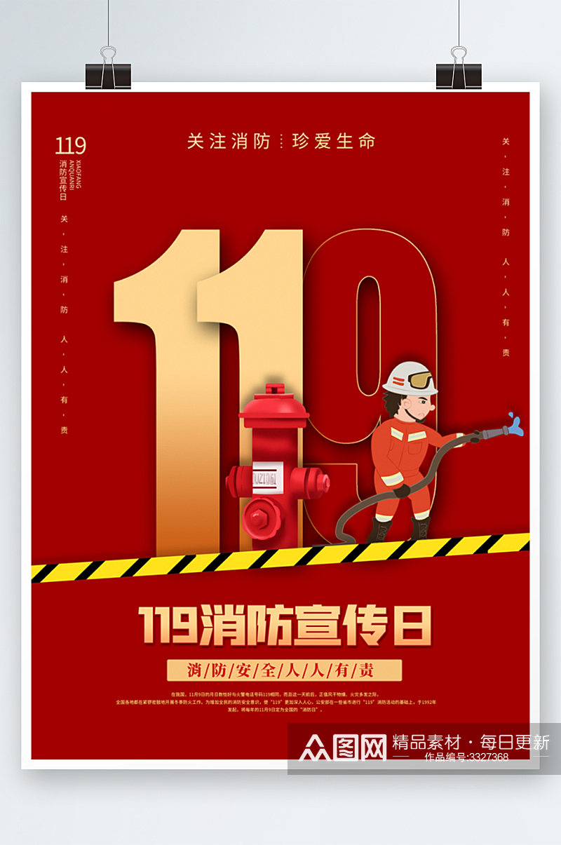 红色119消防宣传日消防安全知识宣传海报 全国消防安全宣传教育日素材
