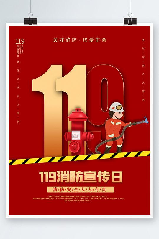 红色119消防宣传日消防安全知识宣传海报 全国消防安全宣传教育日