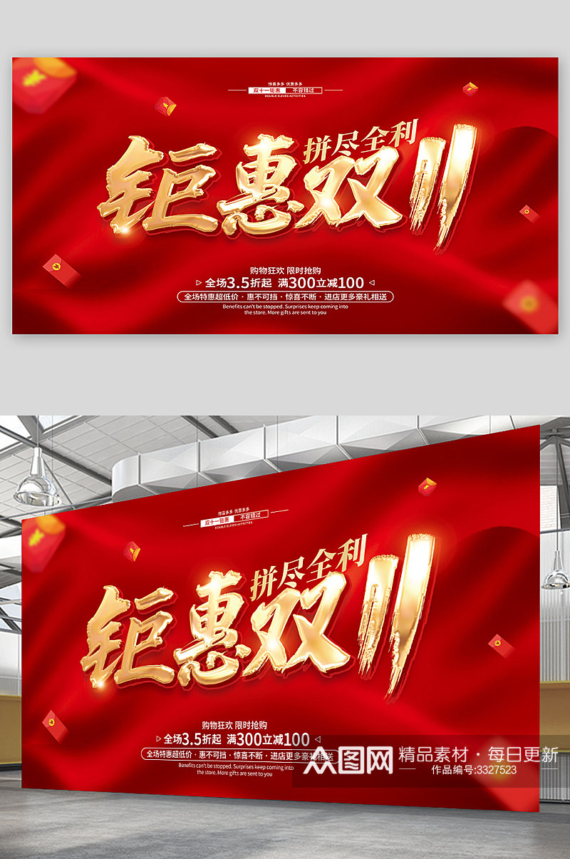 红色喜庆钜惠双11促销宣传展板素材