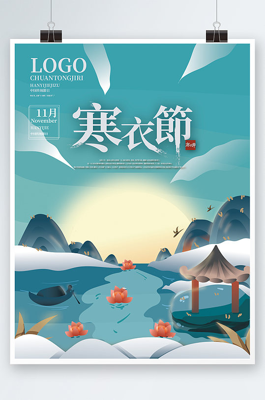 手绘中国风寒衣节传统节日海报
