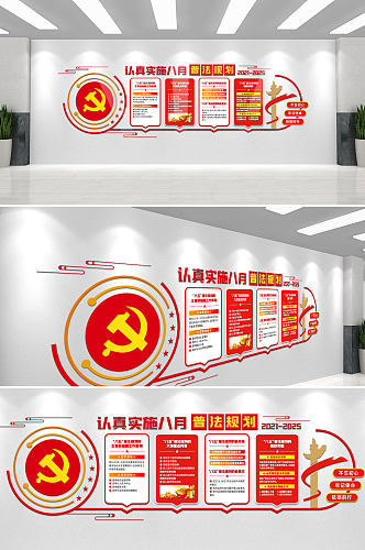 红色党建八五普法规划党建文化墙