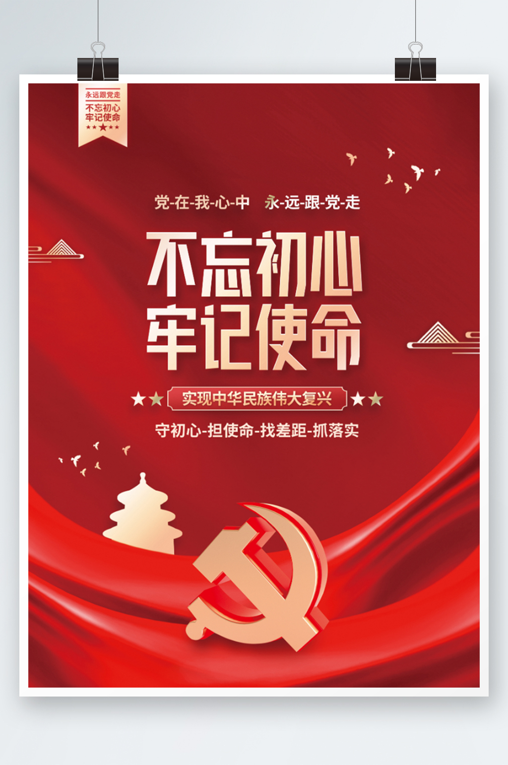 紅色不忘初心牢記使命黨建海報素材