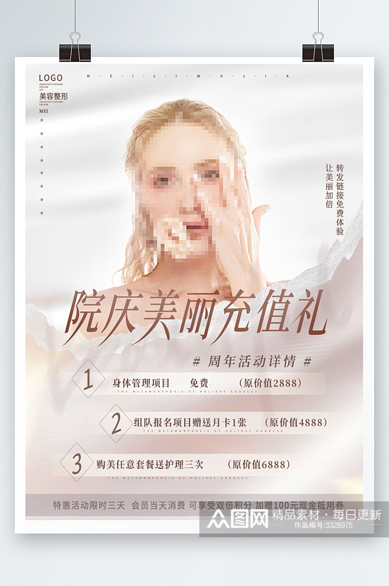 清新美容美妆美容周年庆进店礼宣传促销海报素材