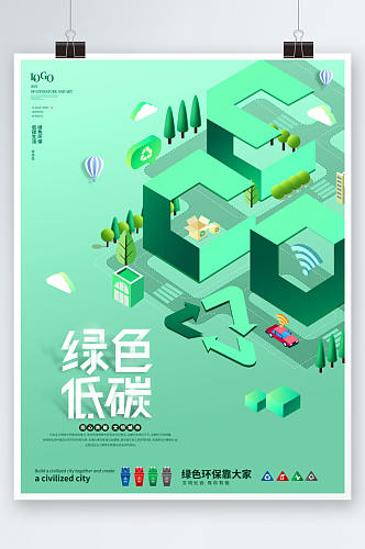 绿色清新环保低碳公益宣传海报