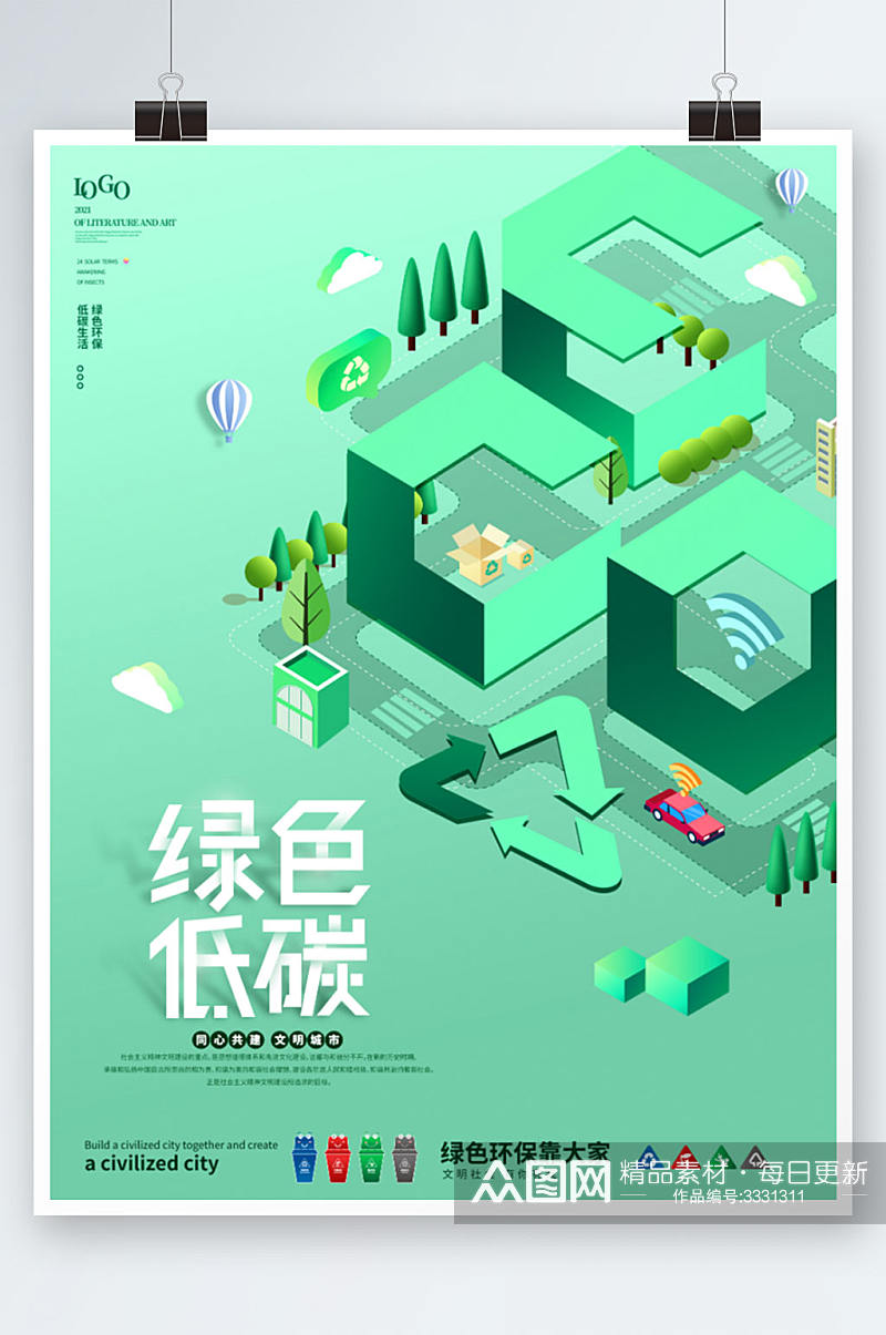 绿色清新环保低碳公益宣传海报素材
