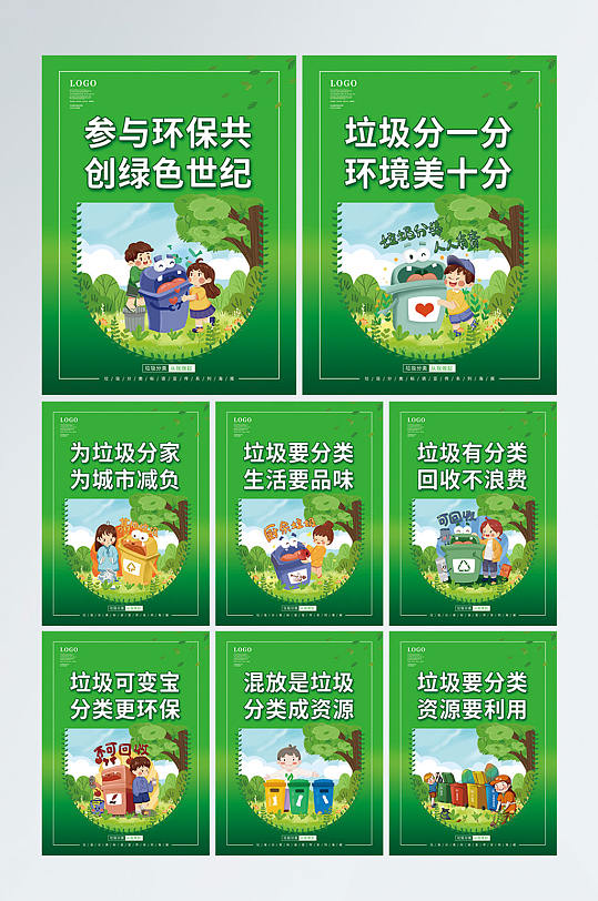 绿色垃圾分类标语宣传系列海报