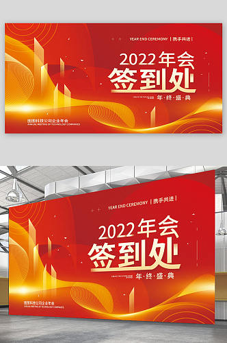 2022年会签到处简约展板海报