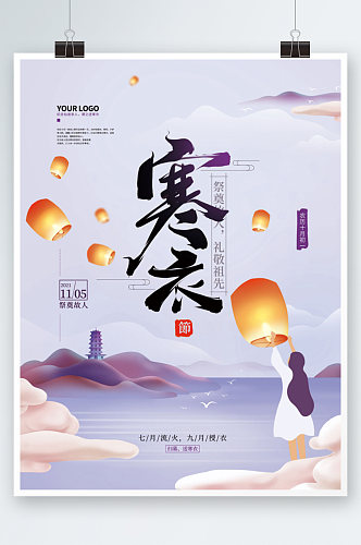 中国风传统节日手绘寒衣节习俗海报