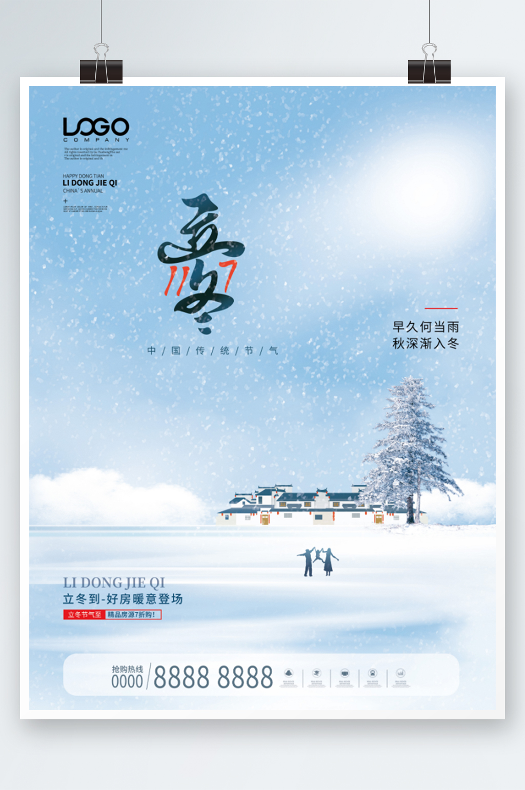简约房地产立冬节气宣传海报素材