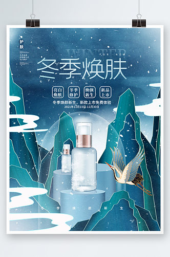 中国风手绘冬季补水护肤品化妆品海报