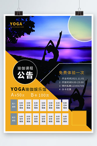 简约瑜伽课程表瑜伽宣传广告海报