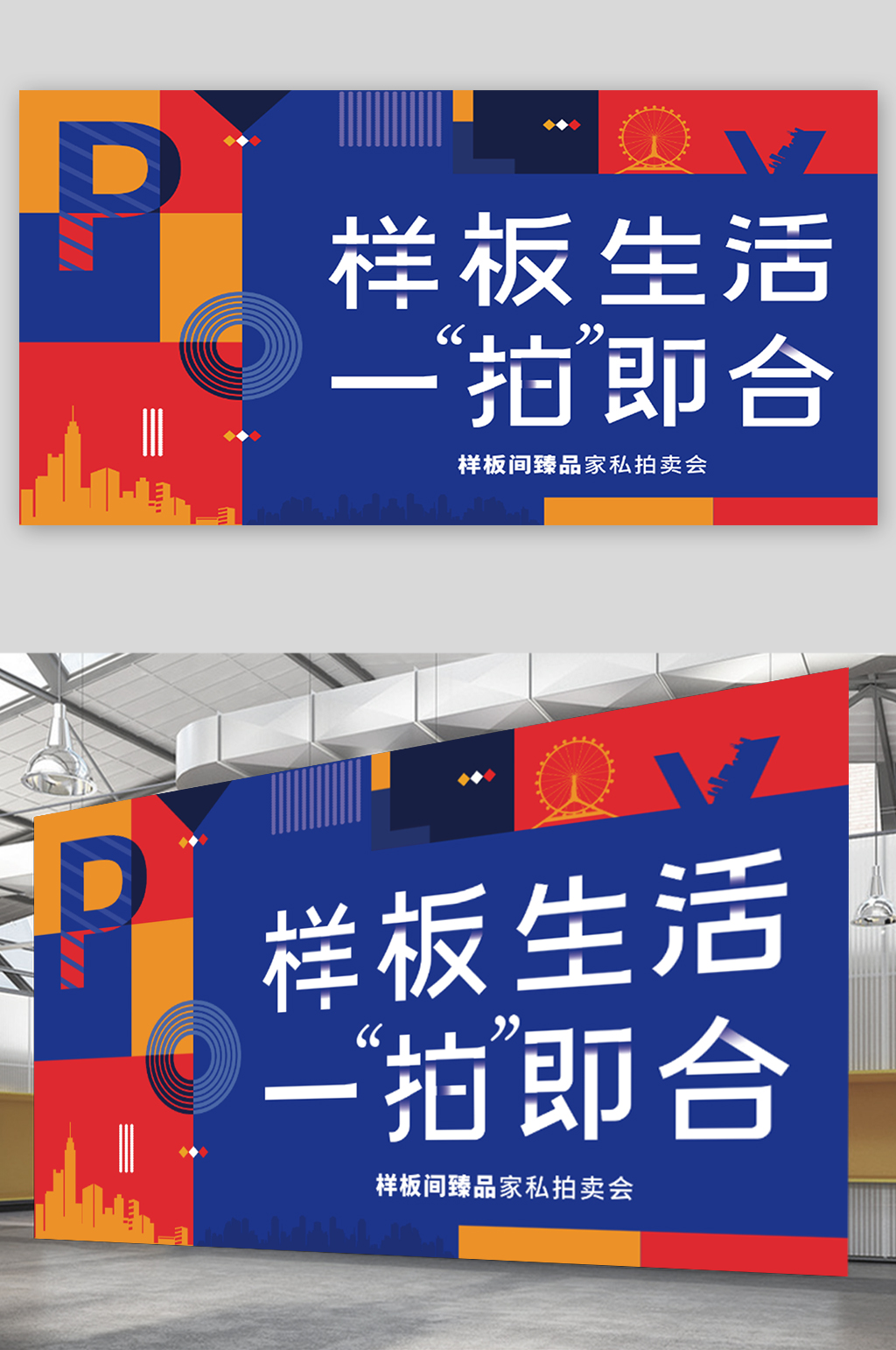 撞色风地产销售宣传展板素材